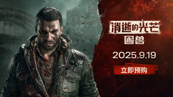 《消逝的光芒：困兽》倒计时两天！预购奖励加码(图3)