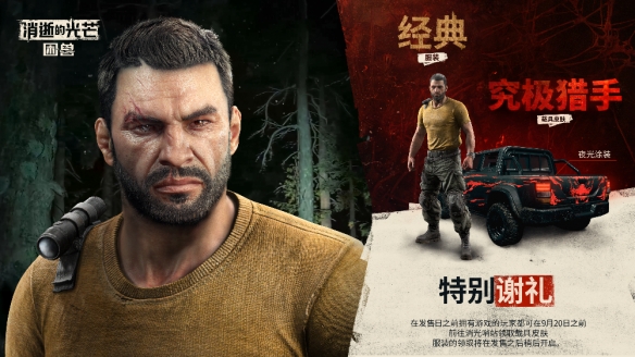 《消逝的光芒：困兽》倒计时两天！预购奖励加码(图1)