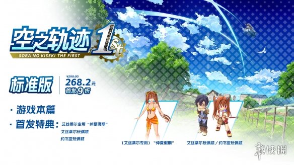 《空之轨迹 the 1st》于中国大陆PC版本售价公布！(图2)