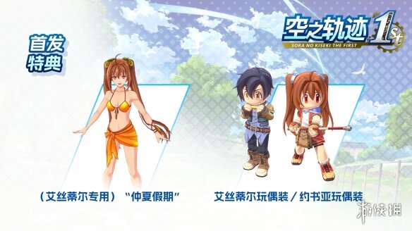 《空之轨迹 the 1st》于中国大陆PC版本售价公布！(图5)