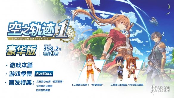 《空之轨迹 the 1st》于中国大陆PC版本售价公布！(图3)