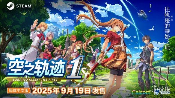 《空之轨迹 the 1st》于中国大陆PC版本售价公布！(图1)