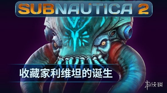 《Subnautica 2》揭晓全新深海掠食者“收藏家利维坦”(图1)