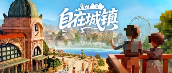 《自在城镇 Town to City》抢先体验上线：把小镇打造成你心中的理想之城(图1)