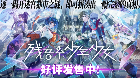 《残音系少年少女》9月17日上线 首发15%折扣(图1)