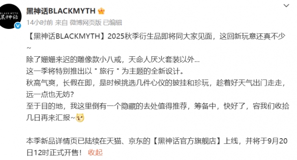黑神话官方品牌“黑神话BLACKMYTH”公布秋季衍生品(图1)