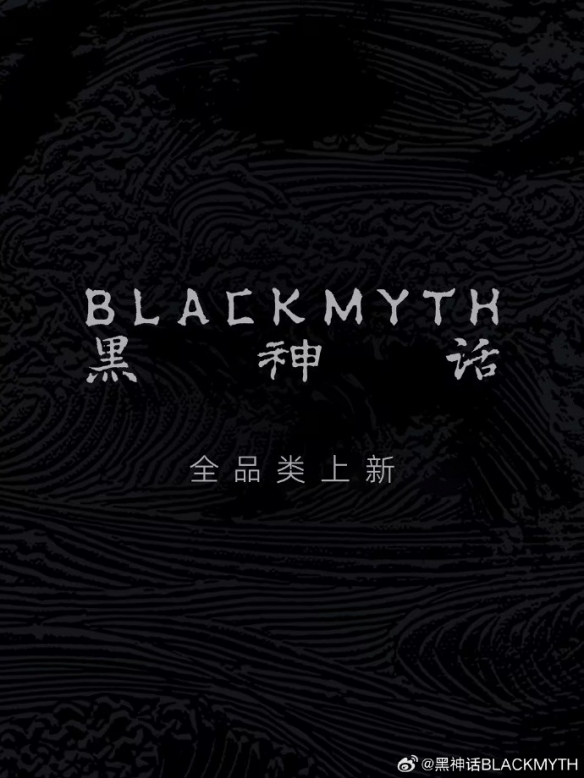 黑神话官方品牌“黑神话BLACKMYTH”公布秋季衍生品(图2)