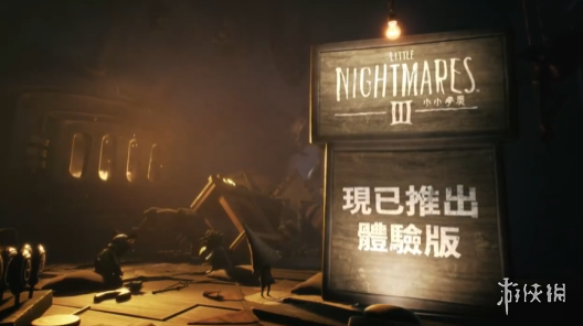 《小小梦魇3》试玩版上线 可免费体验开头30分钟流程(图1)