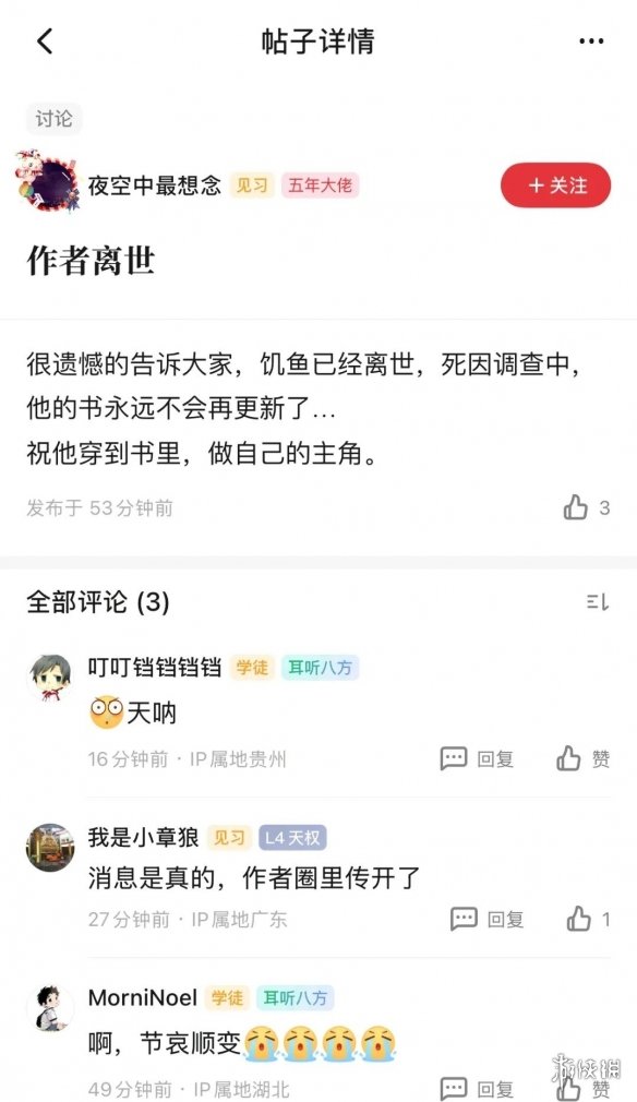 起点lv5万订作者饥鱼意外猝死 年仅24岁死因过度劳累(图1)