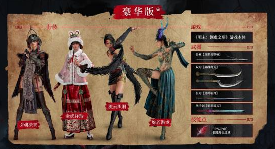 《明末：渊虚之羽》发布首个包含新内容的豪华扩展包(图2)