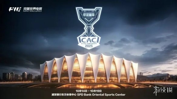 完美世界电竞官宣： CS赛事CAC2025于上海10月上演!(图1)