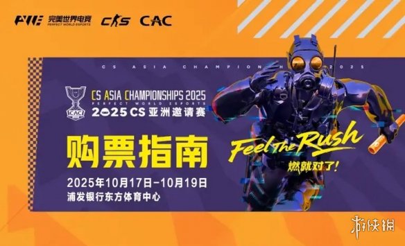 完美世界电竞官宣： CS赛事CAC2025于上海10月上演!(图2)