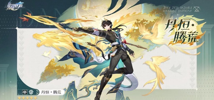 崩坏星穹铁道丹恒腾荒突破材料是什么-丹恒腾荒养成材料汇总