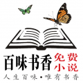 百味书香app