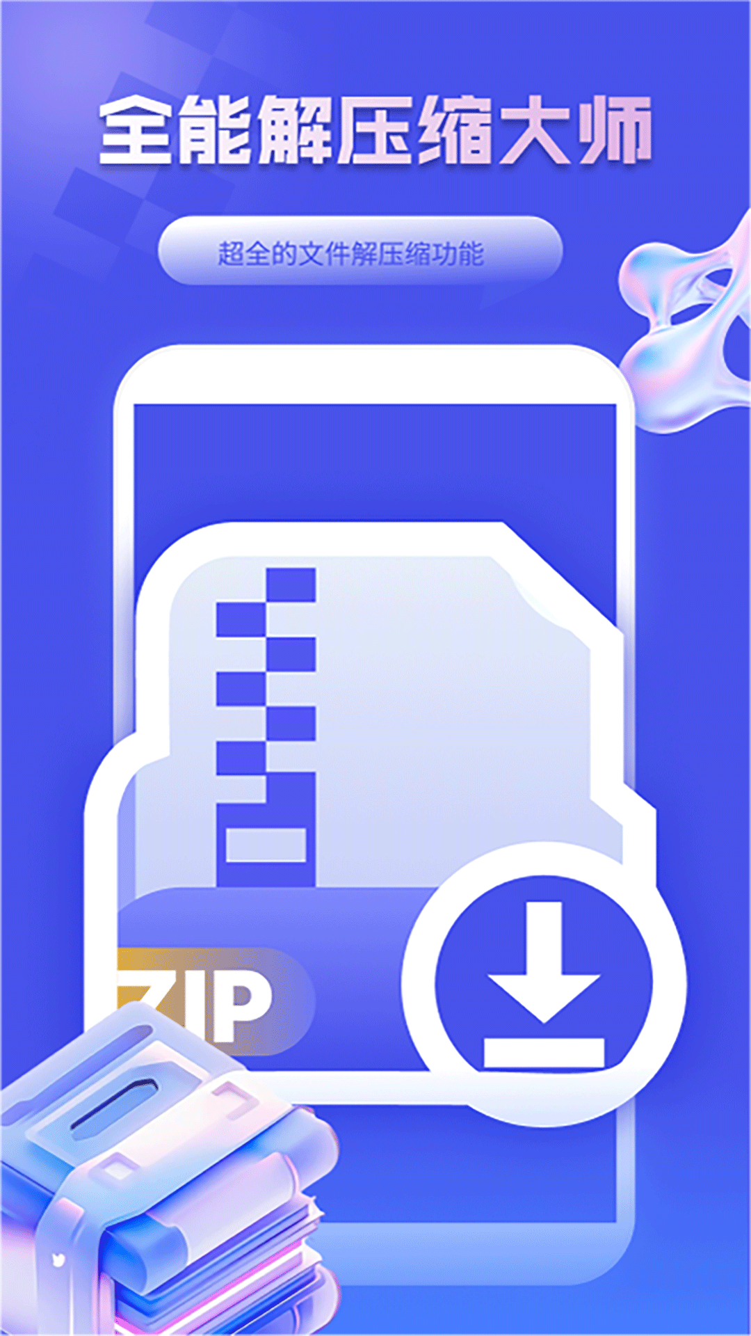 
全能解压缩大师