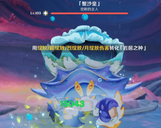 原神蟹沙皇打法攻略