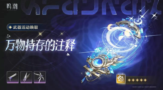 鸣潮万物持存的注释抽取建议