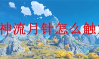原神流月针怎么触发