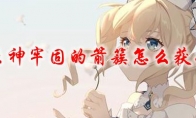 原神牢固的箭簇怎么获得