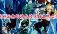 原神治愈的清泉传说任务怎么做
