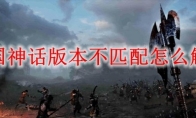 帝国神话版本不匹配怎么解决