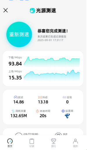 光源测速 免费版(图4)
