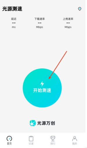 光源测速 免费版(图2)