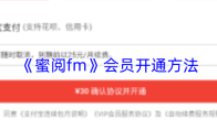 《蜜阅fm》会员开通方法