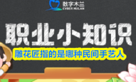 雕花匠指的是哪种民间手艺人
