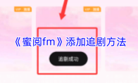 《蜜阅fm》添加追剧方法