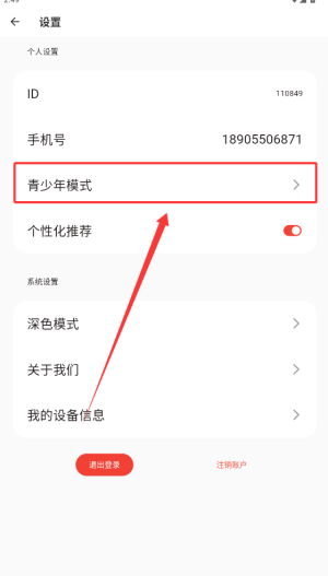 《蜜阅fm》青少年模式设置方法(图4)