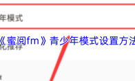 《蜜阅fm》青少年模式设置方法