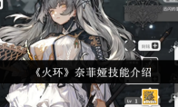 《火环》奈菲娅技能介绍