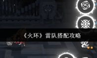 《火环》雷队搭配攻略