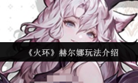 《火环》赫尔娜玩法介绍
