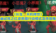 《长生：天机降世》九幽试炼之红皮恶魔行动模式及阵容推荐