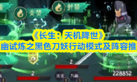 《长生：天机降世》九幽试炼之黑色刀妖行动模式及阵容推荐
