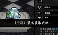 《火环》装备获取攻略