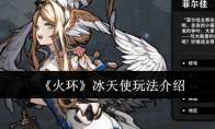 《火环》冰天使玩法介绍