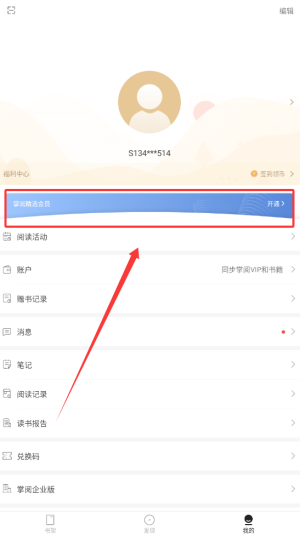 《掌阅精选》会员开通方法(图3)