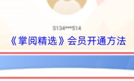 《掌阅精选》会员开通方法