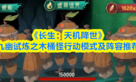 《长生：天机降世》九幽试炼之木桶怪行动模式及阵容推荐