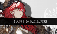 《火环》冰队组队攻略