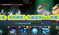 《长生：天机降世》九幽试炼boss攻略大全
