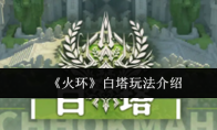 《火环》白塔玩法介绍