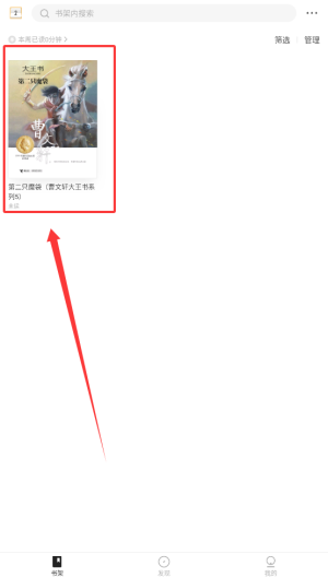 《掌阅精选》加入书架方法(图4)