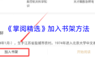 《掌阅精选》加入书架方法