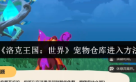 《洛克王国：世界》宠物仓库进入方法