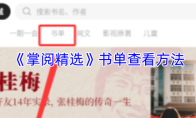 《掌阅精选》书单查看方法