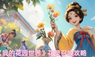 《我的花园世界》花灵召唤攻略